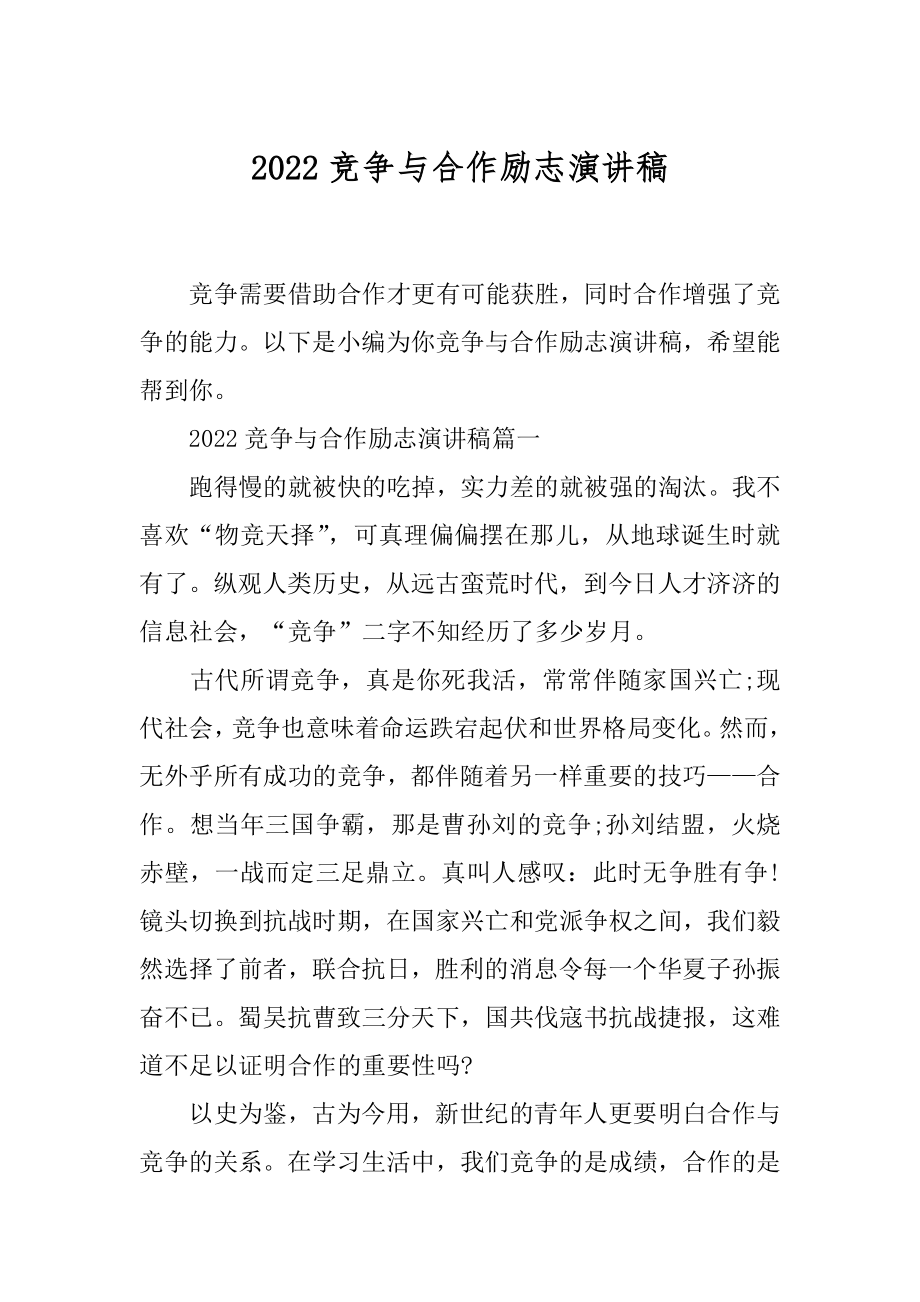 2022竞争与合作励志演讲稿.docx_第1页