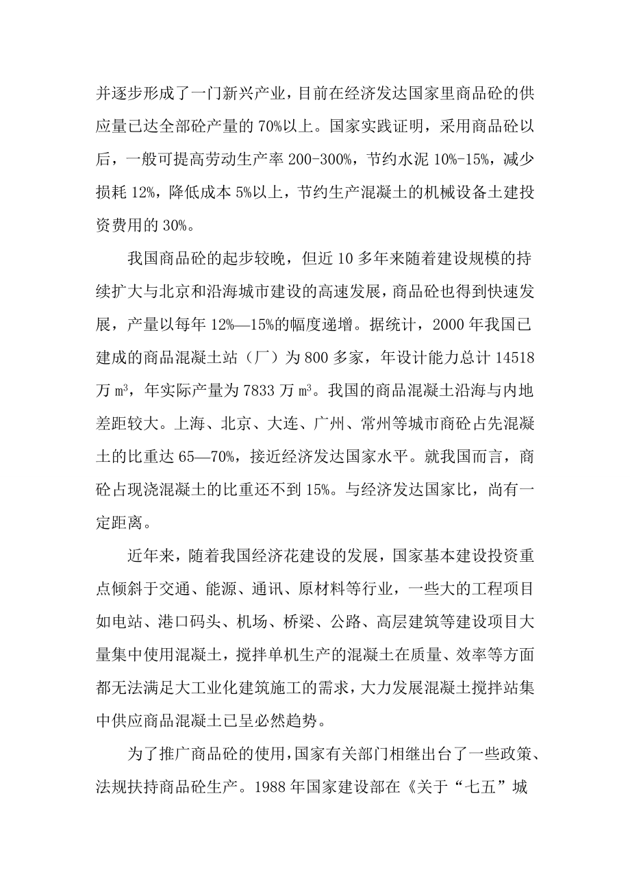 年产10万方混凝土搅拌站可研报告.doc_第2页