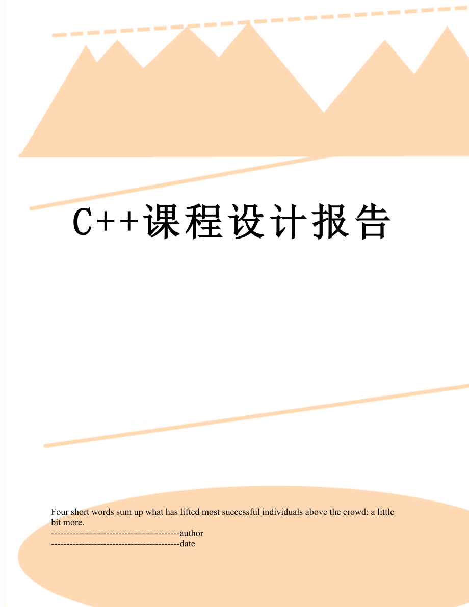 最新C++课程设计报告.docx_第1页