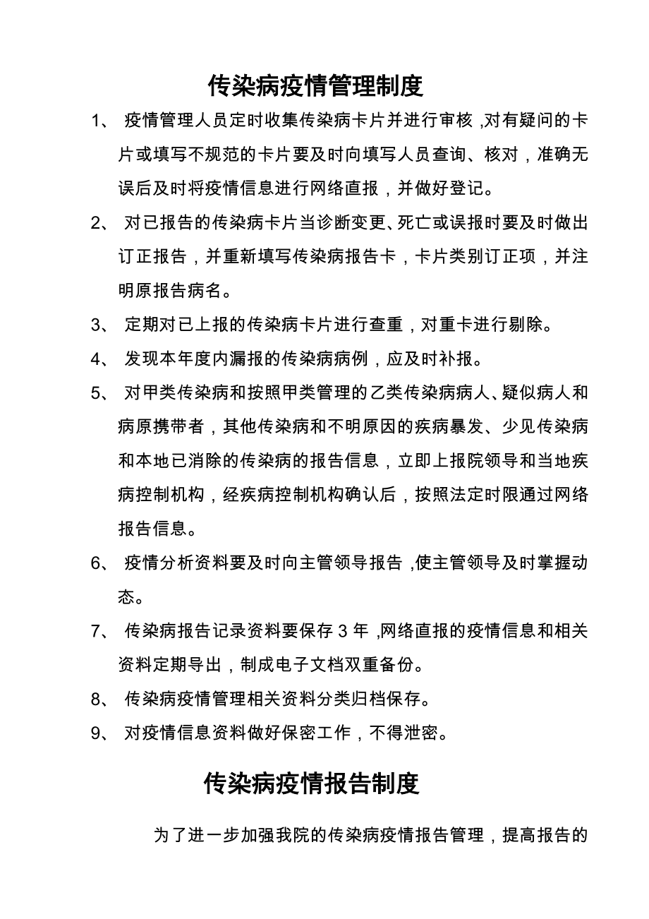 传染病疫情报告疫情管理制度.docx_第1页