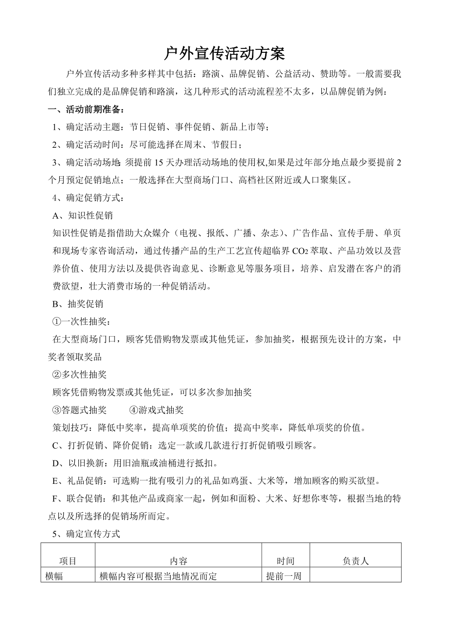 户外宣传活动指导方案.doc_第1页