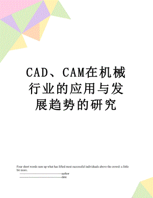 最新CAD、CAM在机械行业的应用与发展趋势的研究.doc