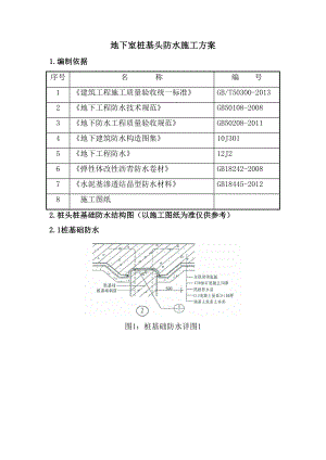 桩基桩头防水施工方案.docx