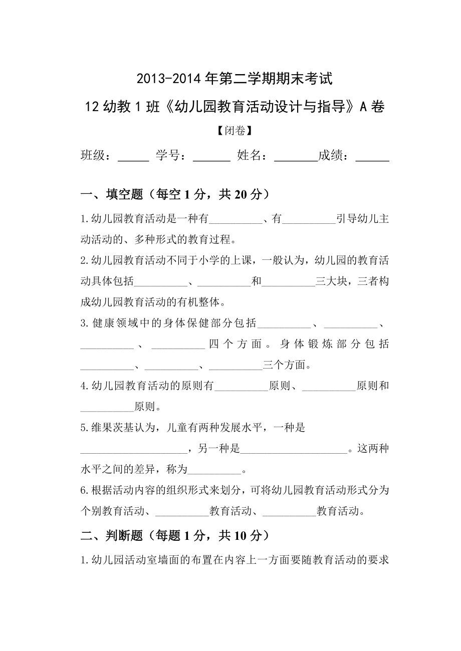 幼儿园教育活动设计与指导A卷.doc_第1页