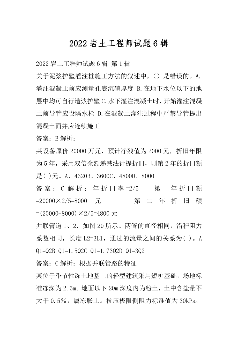 2022岩土工程师试题6辑.docx_第1页