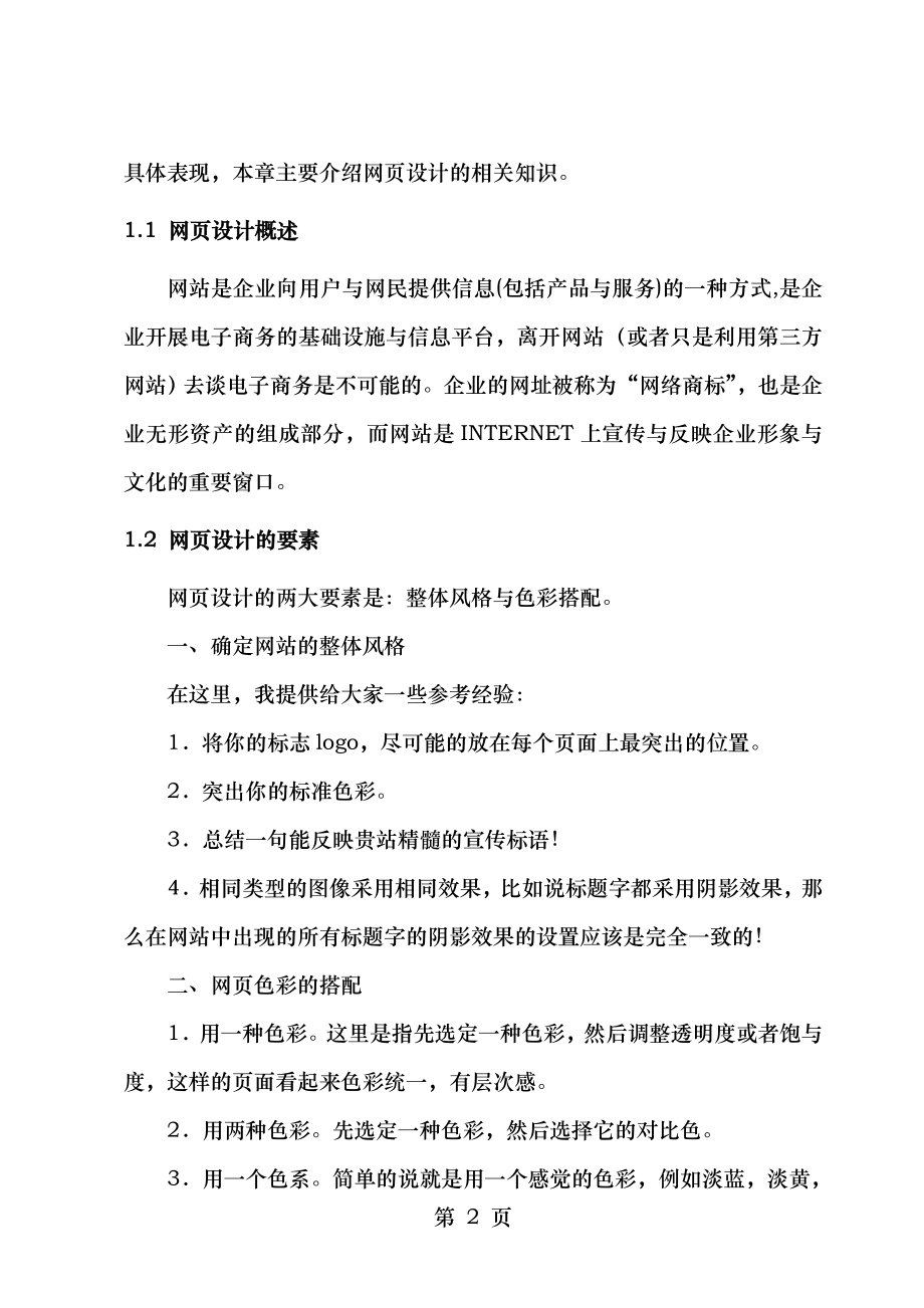 网页设计与制作论文.doc_第2页