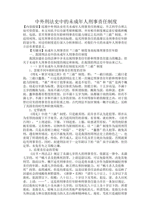 中外刑法史中的未成年人刑事责任制度.docx