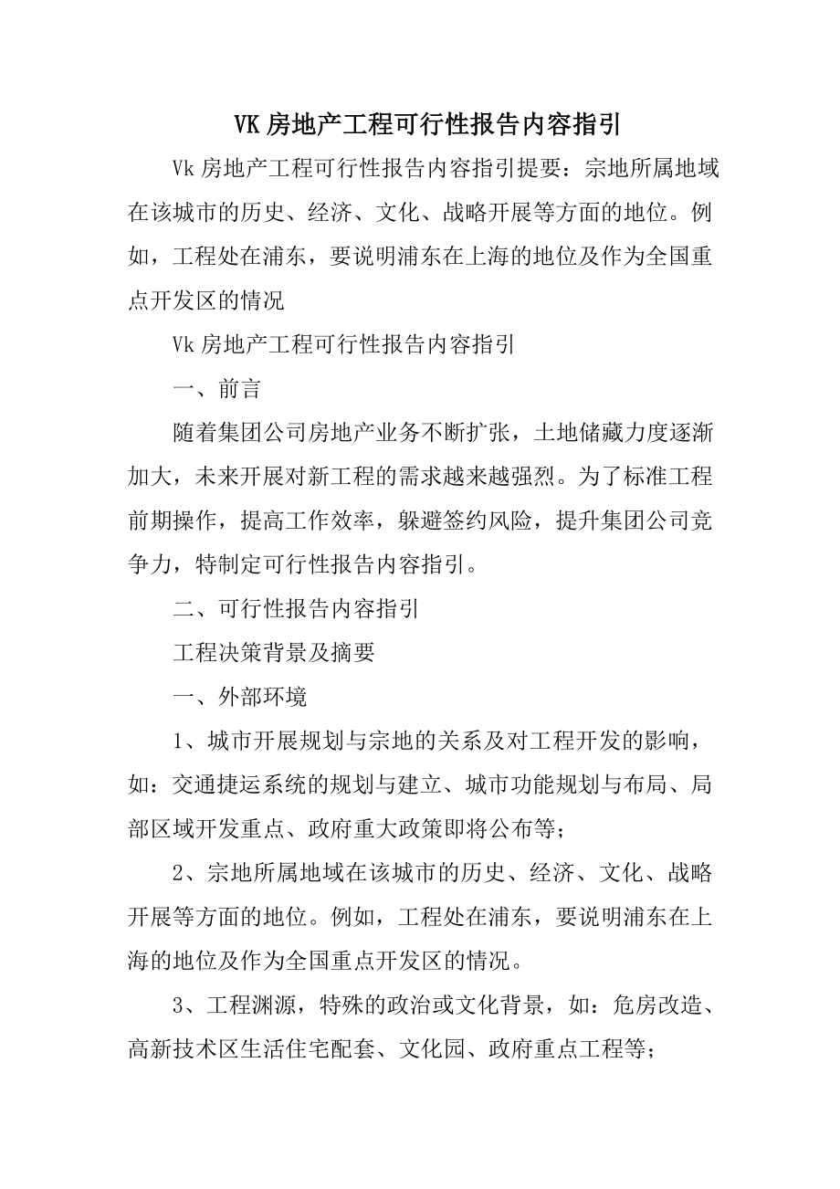 VK房地产项目可行性报告内容指引.doc_第1页