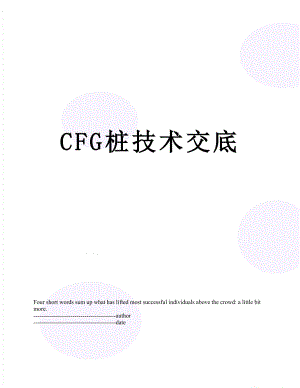 最新CFG桩技术交底.docx