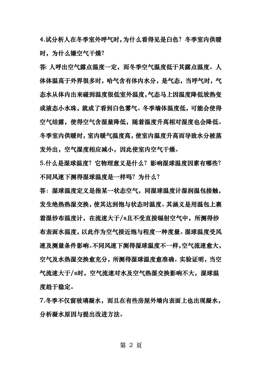 空调工程思考题部分习题答案空气调节习题.doc_第2页