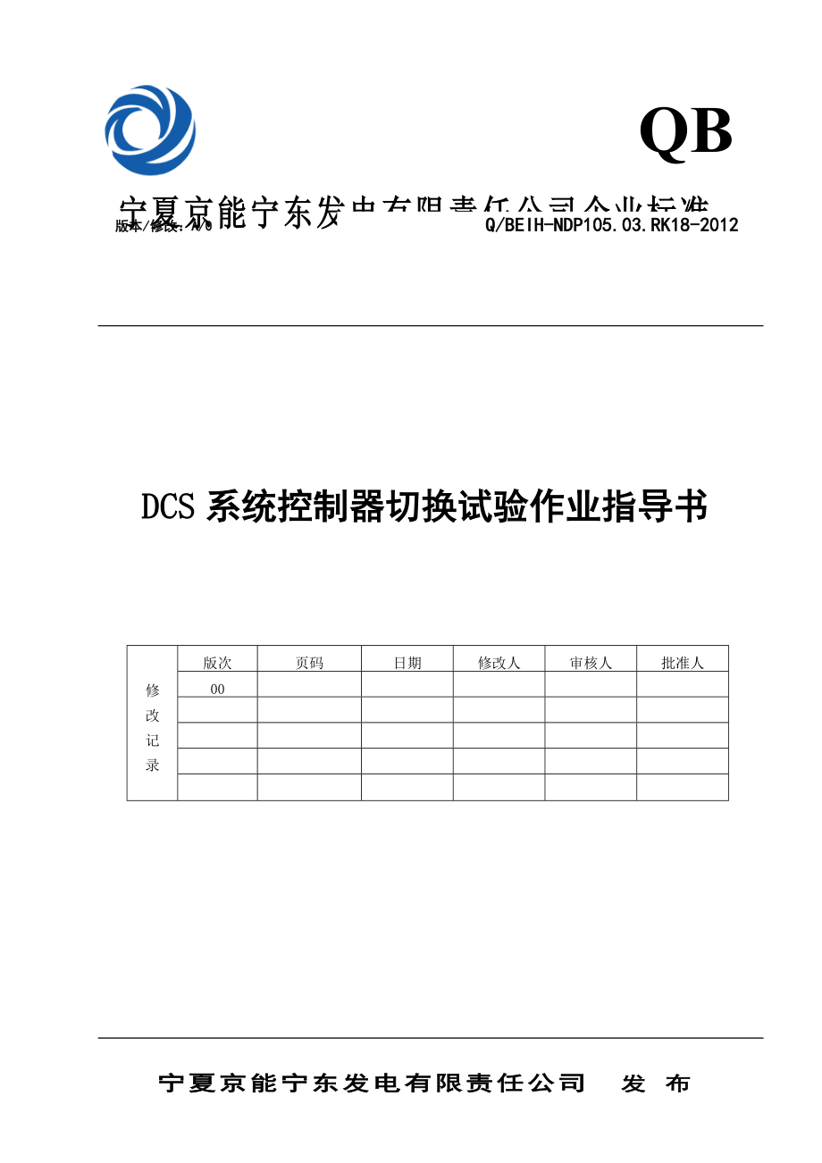 DCS控制器切换试验作业指导书.doc_第1页