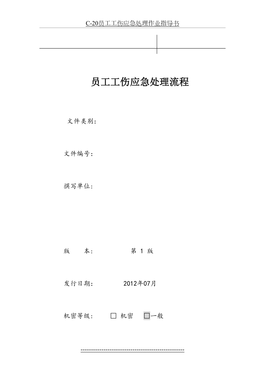 最新C-20员工工伤应急处理作业指导书.doc_第2页