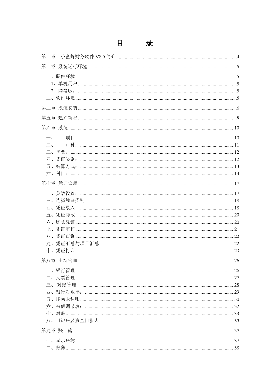 小蜜蜂财务管理系统V80操作手册.doc_第1页