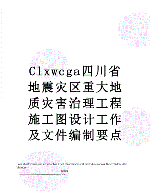 最新Clxwcga四川省地震灾区重大地质灾害治理工程施工图设计工作及文件编制要点.doc