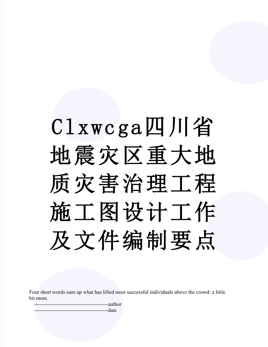 最新Clxwcga四川省地震灾区重大地质灾害治理工程施工图设计工作及文件编制要点.doc_第1页