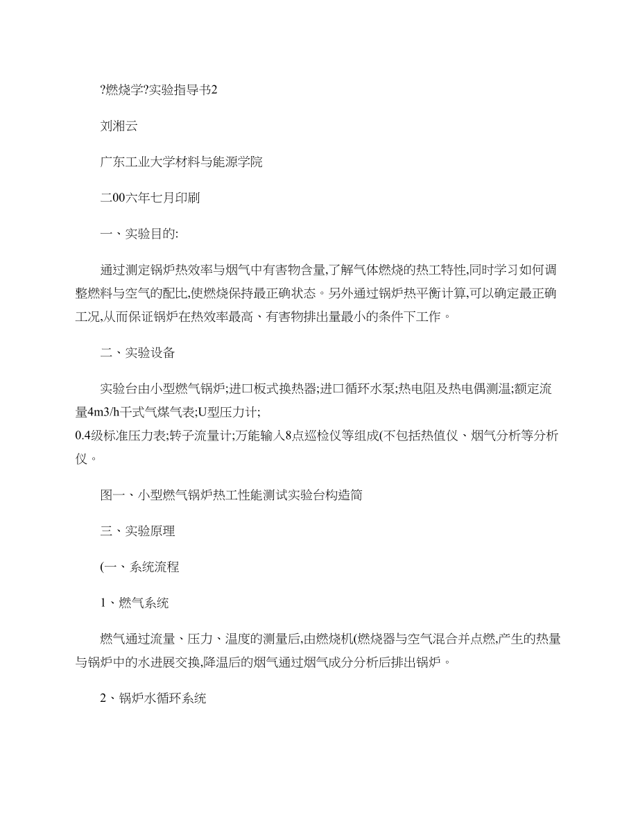 小型燃气锅炉热工性能实验修改指导书精.doc_第1页