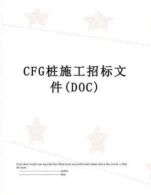 最新CFG桩施工招标文件(DOC).doc