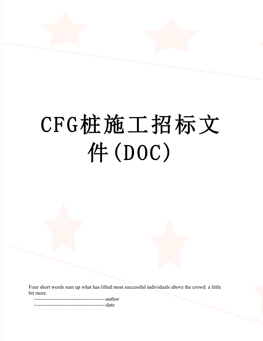 最新CFG桩施工招标文件(DOC).doc_第1页