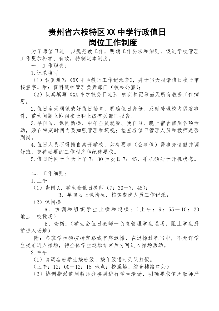 学校行政值日工作制度.docx_第1页