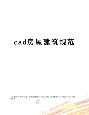 最新cad房屋建筑规范.doc