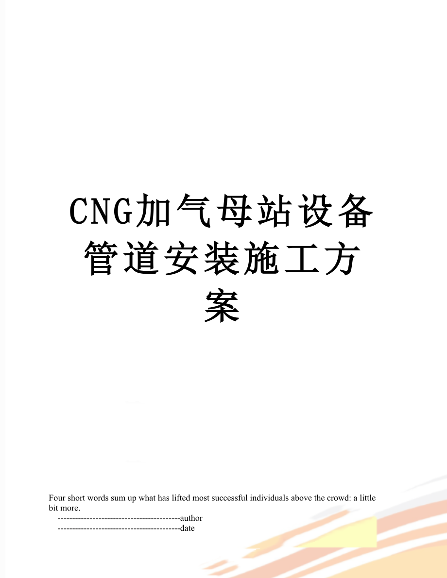 最新CNG加气母站设备管道安装施工方案.doc_第1页