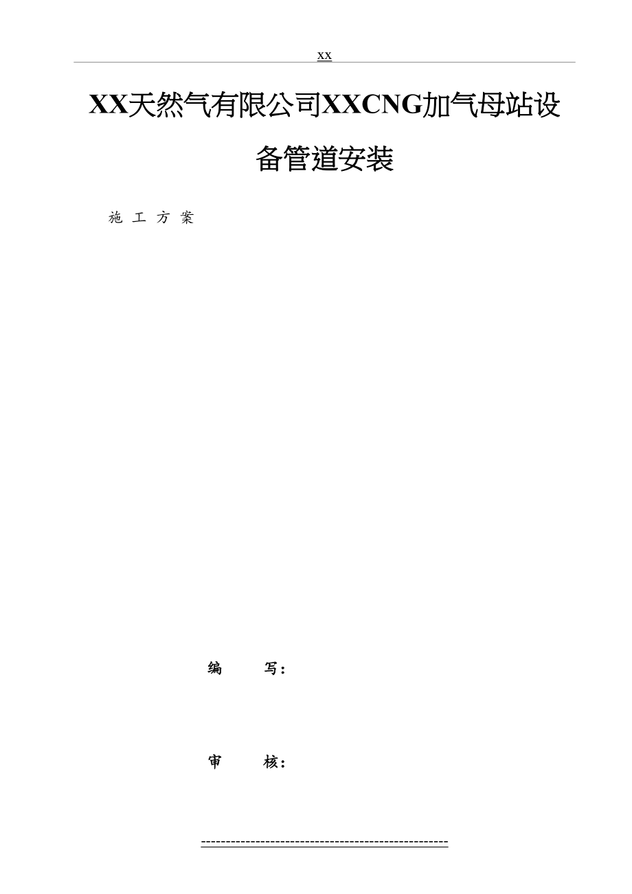 最新CNG加气母站设备管道安装施工方案.doc_第2页