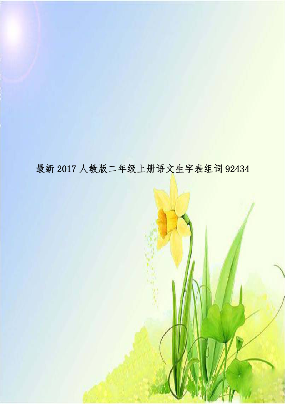 最新2017人教版二年级上册语文生字表组词92434.doc_第1页