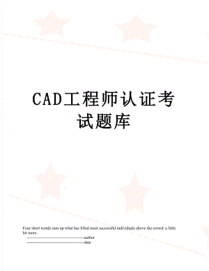 最新CAD工程师认证考试题库.doc