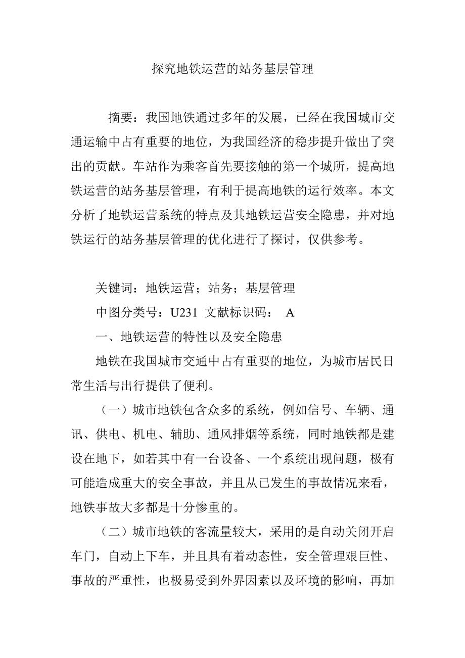 探究地铁运营的站务基层管理.doc_第1页