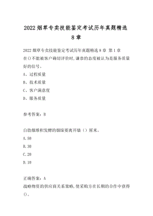 2022烟草专卖技能鉴定考试历年真题精选8章.docx