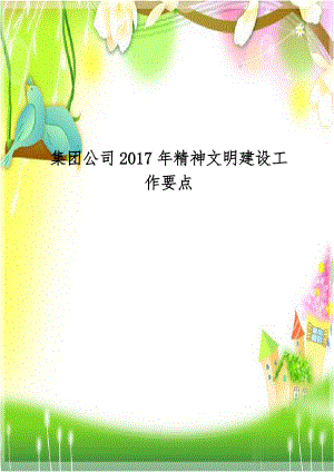 集团公司2017年精神文明建设工作要点.doc