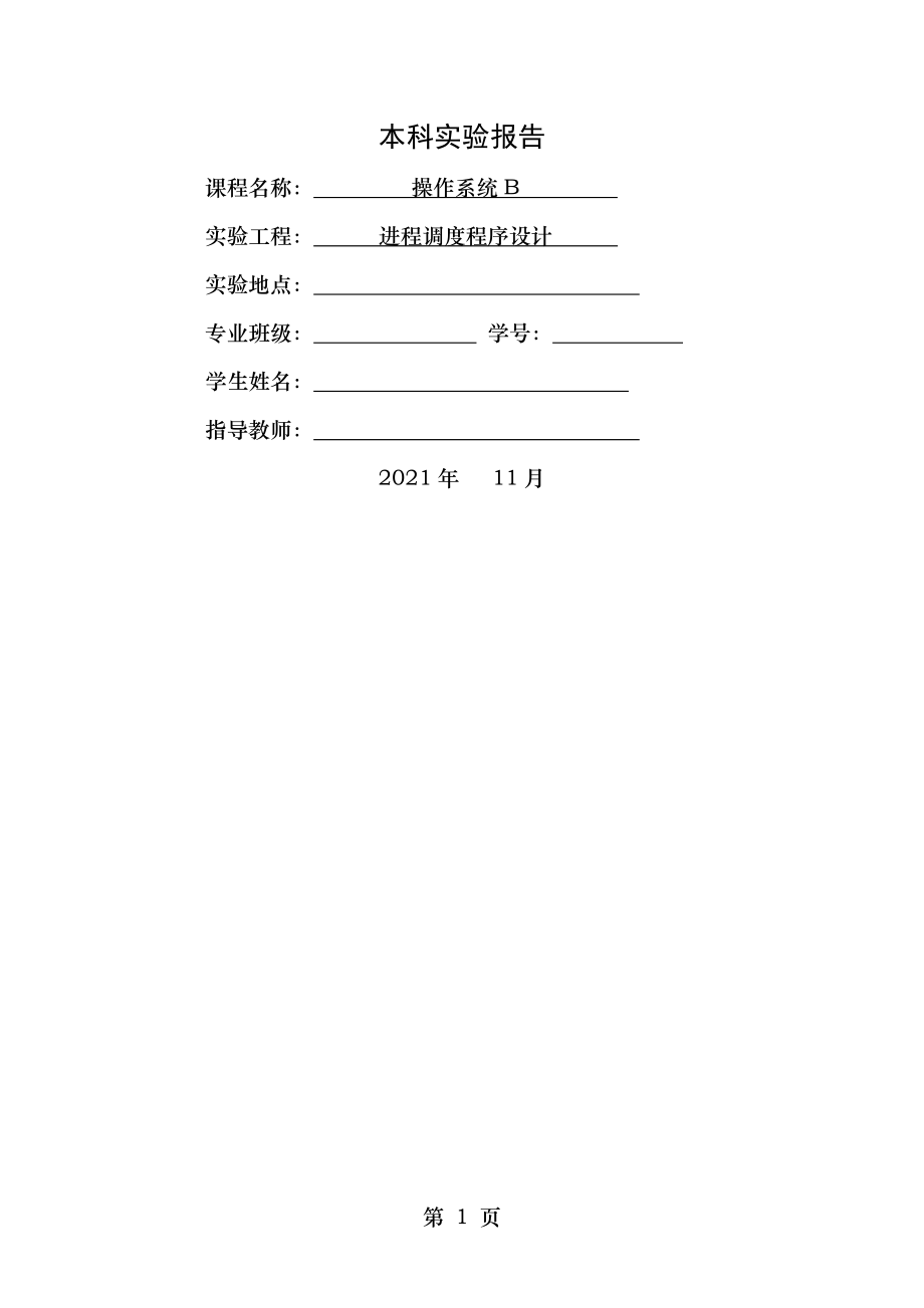 操作系统实验进程调度程序设计.docx_第1页