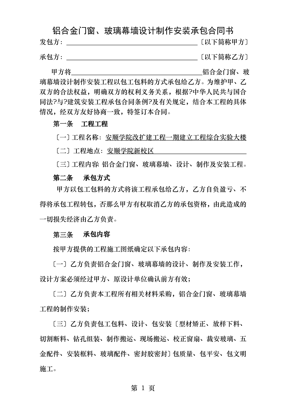 铝合金窗户玻璃幕墙制作安装承包合同书.doc_第1页