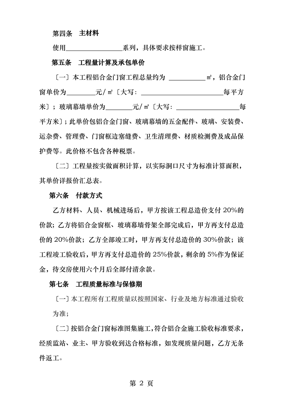 铝合金窗户玻璃幕墙制作安装承包合同书.doc_第2页