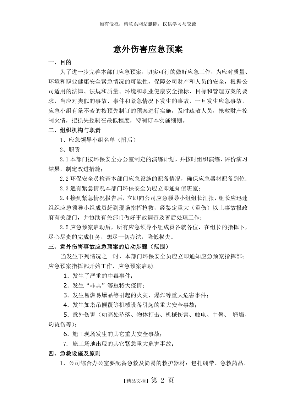 意外伤害应急预案.doc_第2页