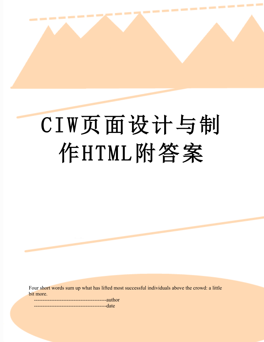 最新CIW页面设计与制作HTML附答案.doc_第1页