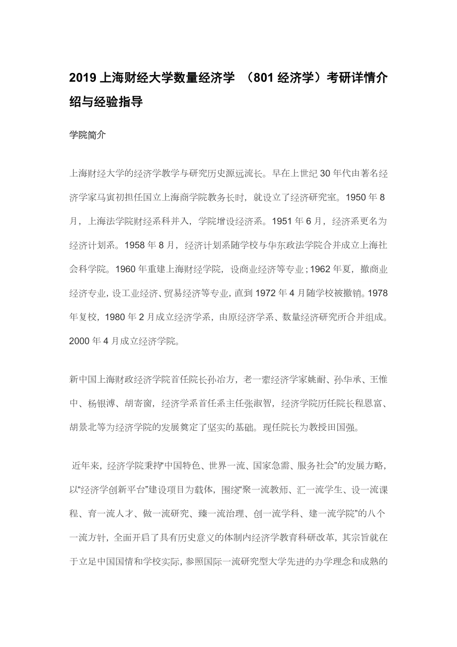 上海财经大学数量经济学经济学考研详情介绍与经验指导.docx_第1页