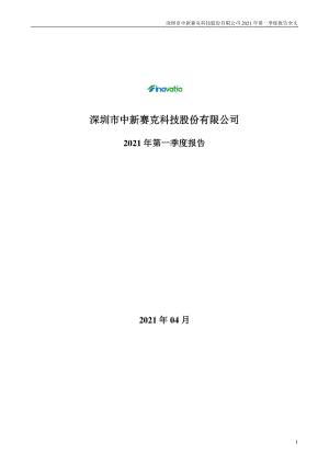 中新赛克：2021年第一季度报告全文.PDF