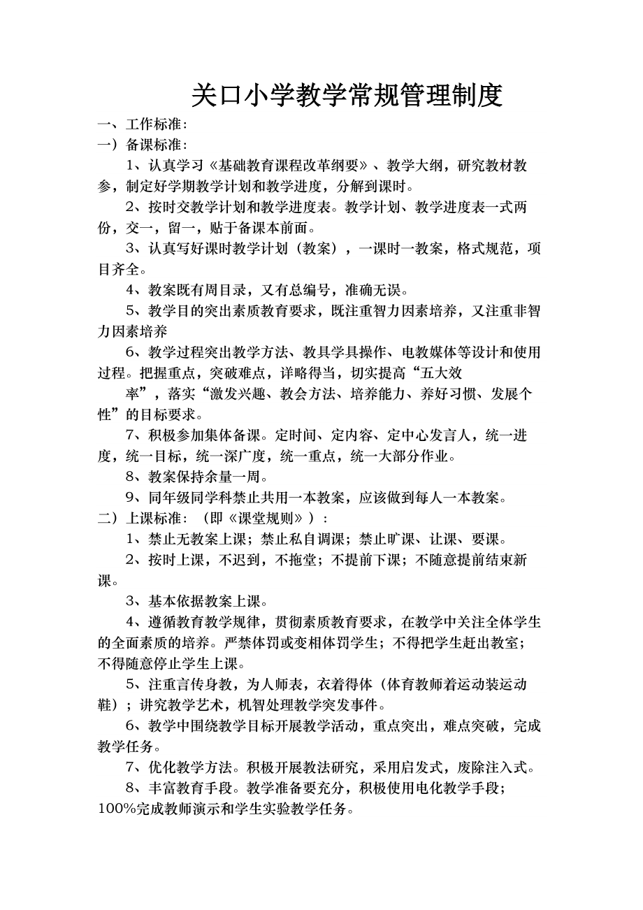 关口小学教学常规管理制度.docx_第1页