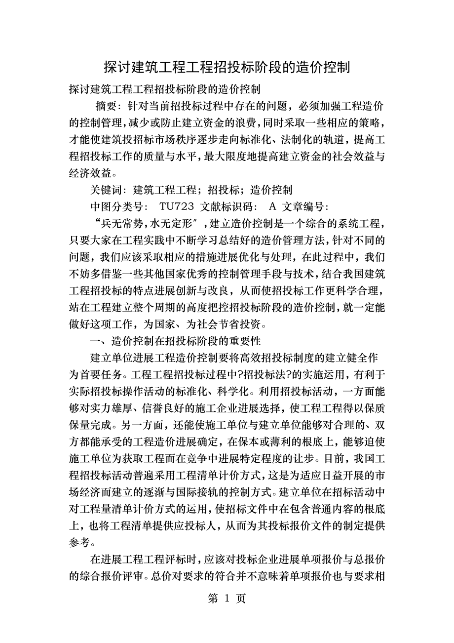 探讨建筑工程项目招投标阶段的造价控制.doc_第1页