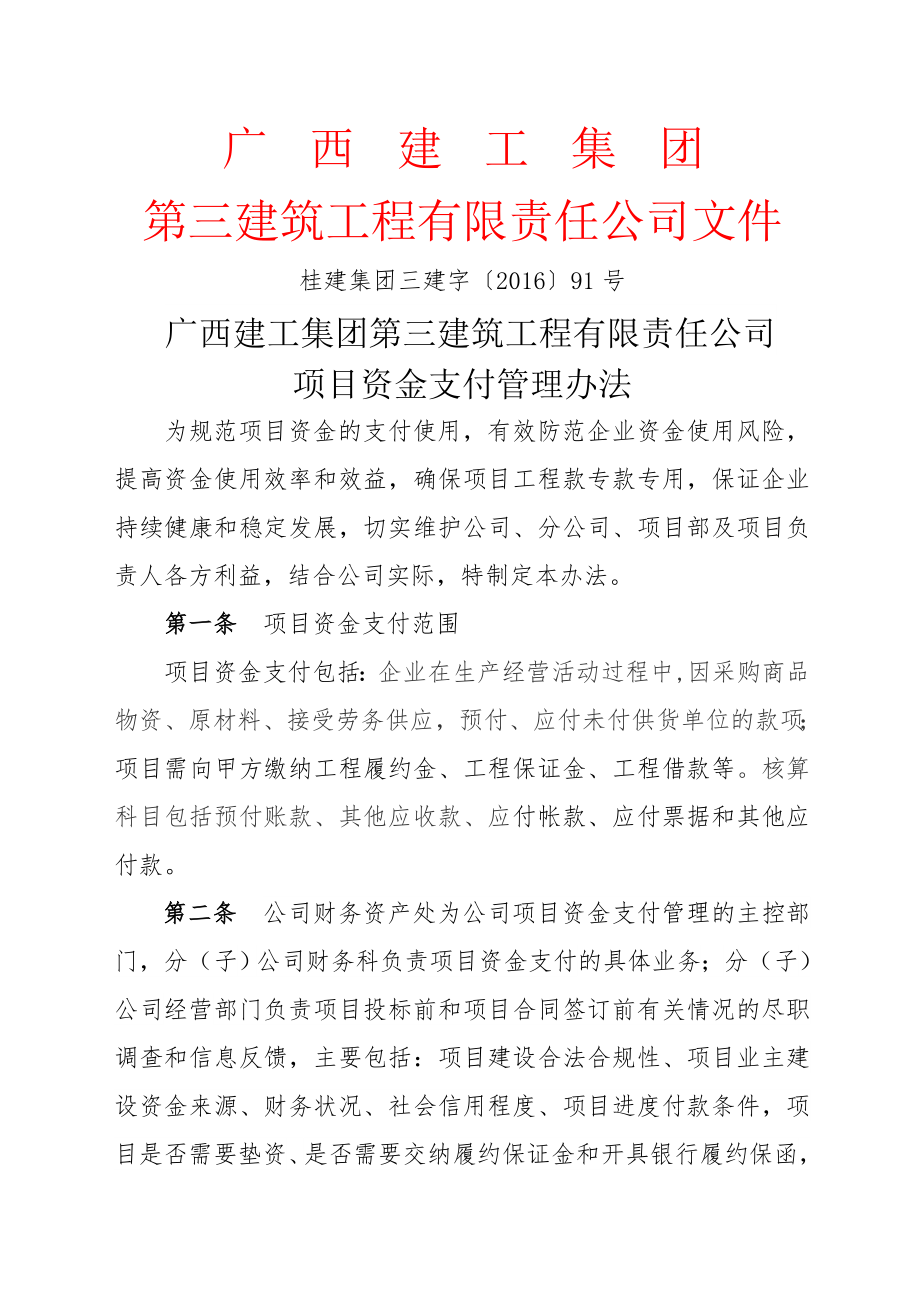 广西建工集团第三建筑工程有限责任公司项目资金支付管理办法.doc_第1页