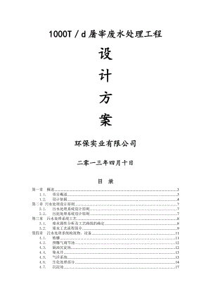 1000吨屠宰废水标准处理方案4月10日2要点.doc