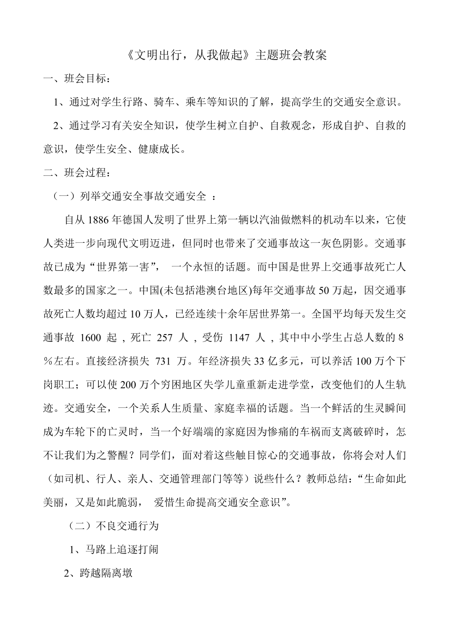 文明出行主题班会教案.doc_第1页