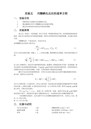 丙酮碘化反应的速率方程实验报告.doc