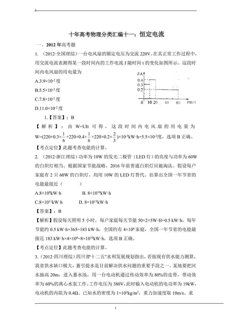 十年高考物理分类汇编十一：恒定电流.doc_第1页