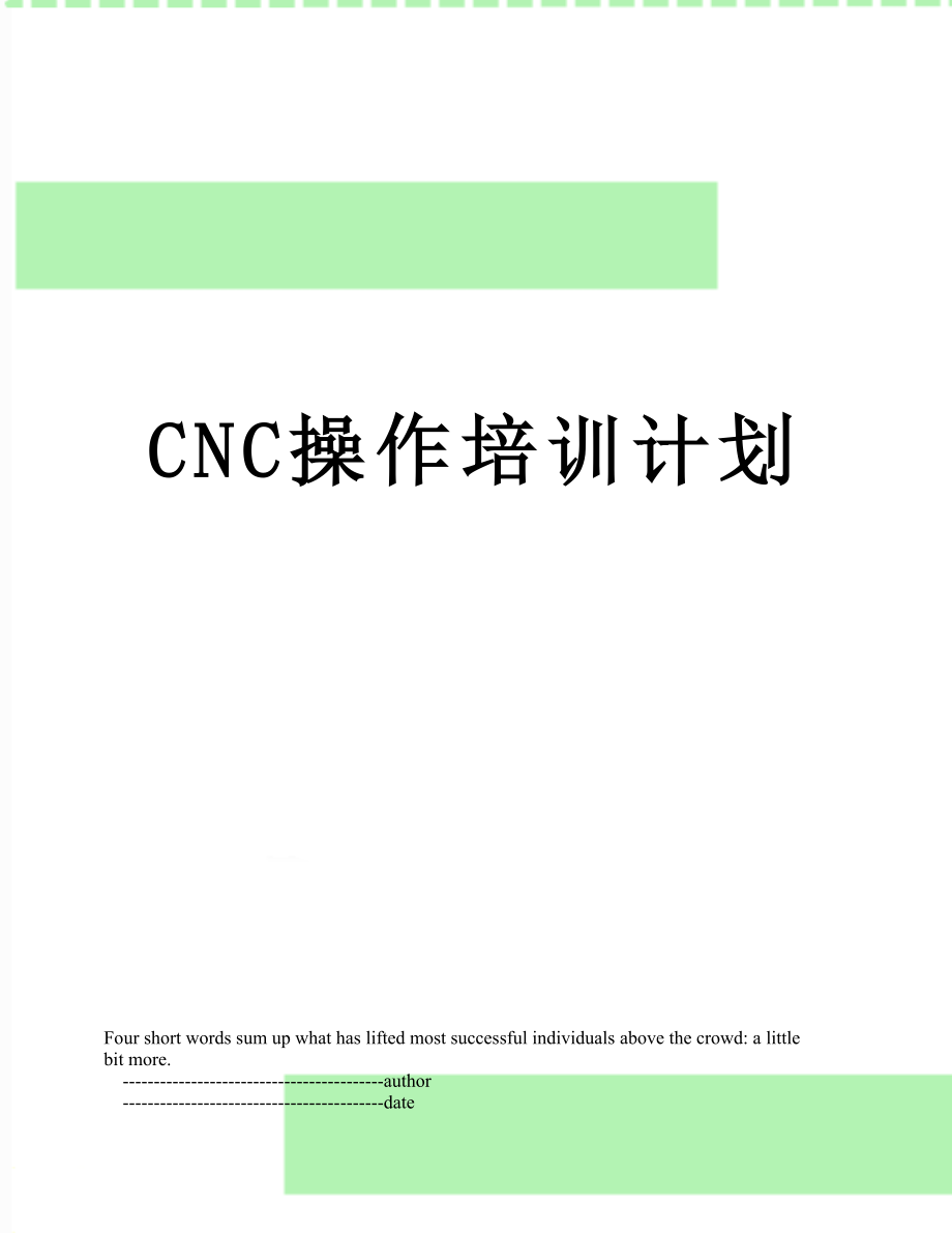 最新CNC操作培训计划.doc_第1页