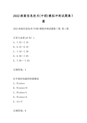 2022病案信息技术(中级)模拟冲刺试题集7篇.docx