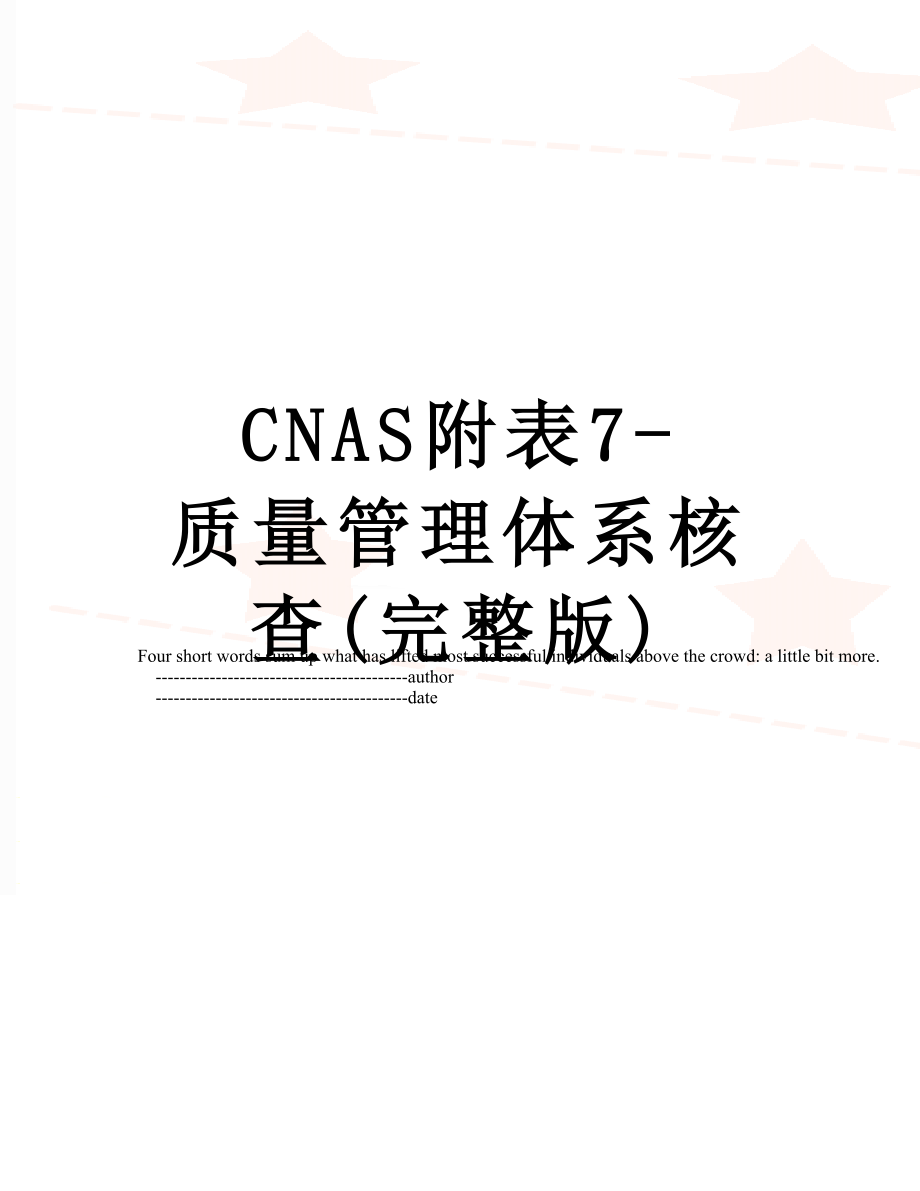 最新CNAS附表7-质量管理体系核查(完整版).doc_第1页