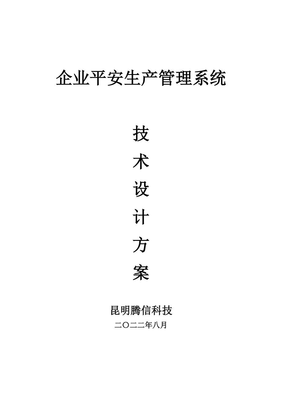 企业安全生产管理系统技术设计方案(产品简介).docx_第1页