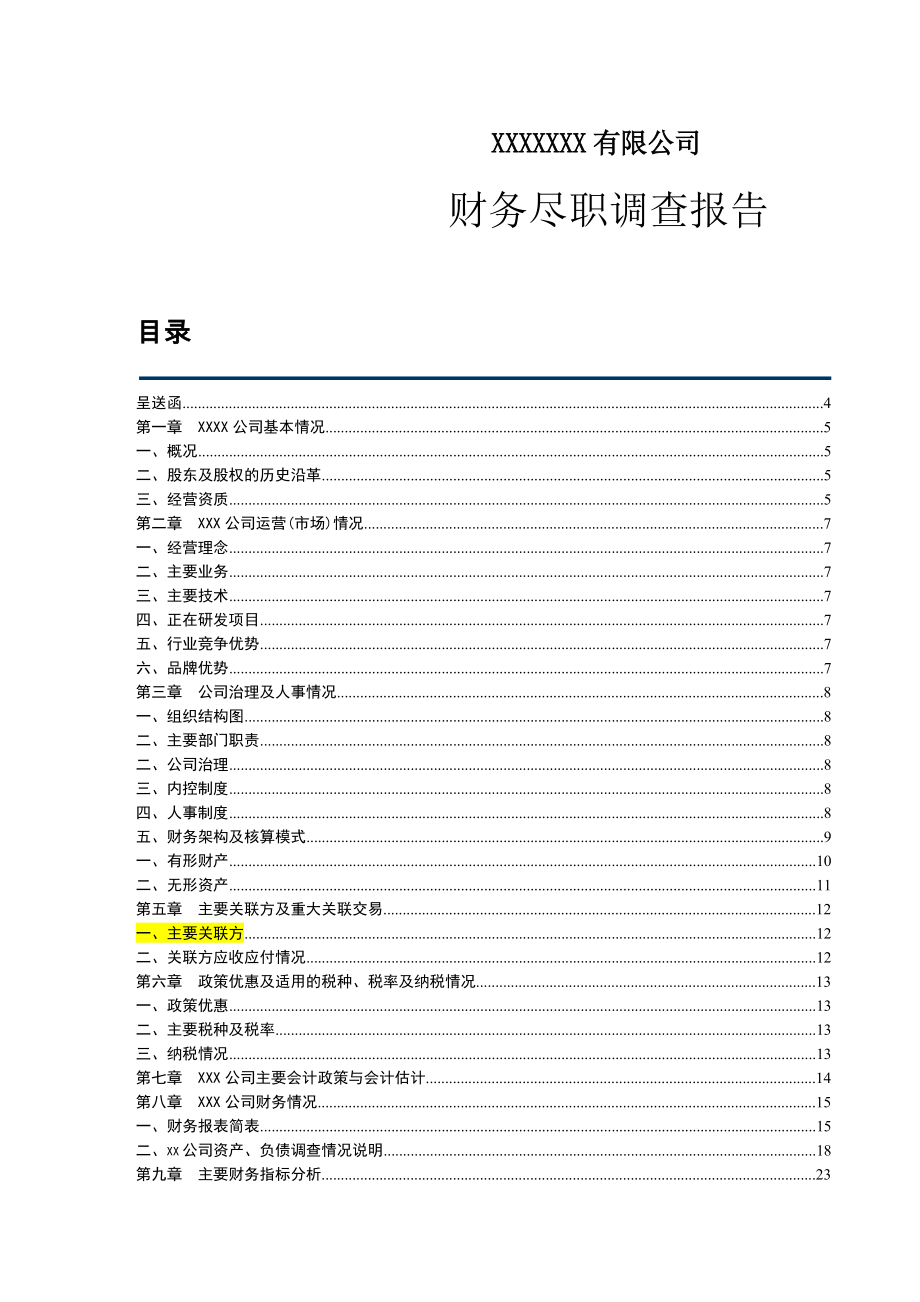 xxx有限公司财务尽调报告.doc_第1页